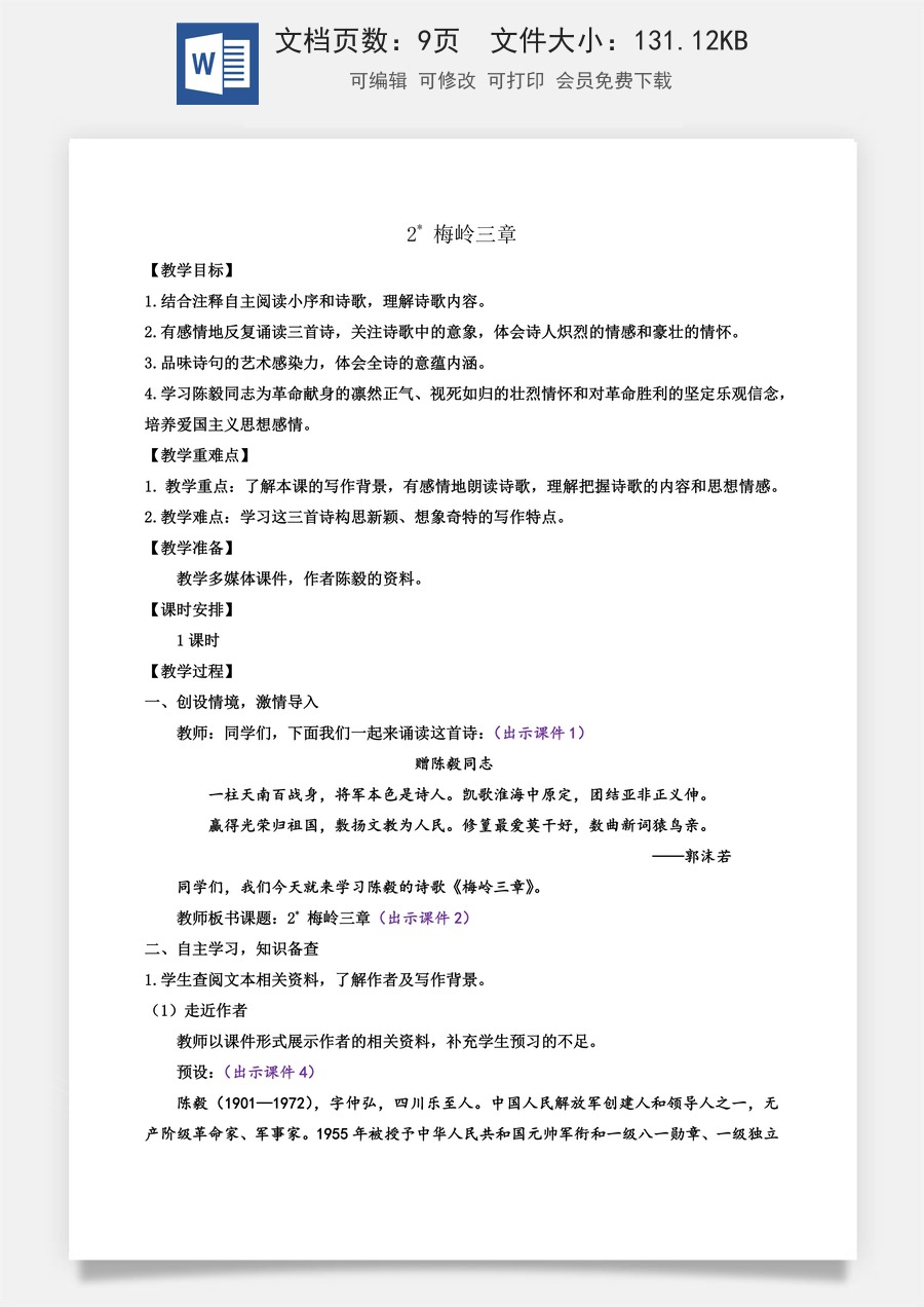 初中九年级下册语文教案2 梅岭三章.docx